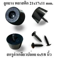 ราคา ลูกยาง พลาสติก PVC ขนาด 21x17x11 มม พร้อมสกรูเกลียวปล่อยชุบดำ 6x5 8 นิ้ว รองกล่อง รองตู้ลำโพง งาน DIY ตู้ลำโพงบลูทูธ (21785951201)