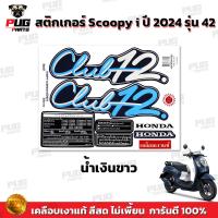 ราคา สติกเกอร์Scoopy i ปี2024 รุ่น42 สีสด เคลือบเงาแท้ สติกเกอร์สกู๊ปปี้ i ปี2024 รุ่น42 สติ๊กเกอร์Scoopy Club 12 Scoopy i (21319943991)