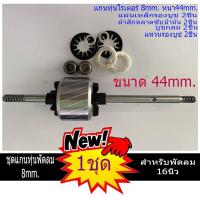 ราคา แกนทุ่นพัดลม พร้อมชุดบูชกลม แผ่นซับน้ำมัน แหวนลองบูช พัดลม 8mm ทุ่น44mm สำหรับพัดลม 14 16นิ้ว (5978622823)