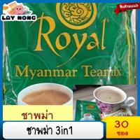 ราคา พร้อมส่ง ชาพม่า 30ซอง Royal Myanmar Teamix3 in 1 ชาพม่าของแท้ ชาพม่าroyal tea ชาพม่า ชาพม่า3in1 (11319958863)