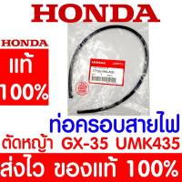 ราคา ค่าส่งถูก ท่อครอบสายไฟ ท่อพลาสติกครอบสายไฟ GX35 HONDA อะไหล่ ฮอนด้า แท้ 100 17735 VK9 A00 เครื่องตัดหญ้าฮอนด้า เครื่องตัดหญ้า UMK435 (19224217941)