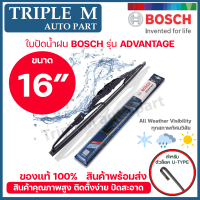 ราคา BOSCH ใบปัดน้ำฝน บอช ขนาด 16 นิ้ว 1ใบ BOSCH ADVANTAGE WIPER BLADE ยางใหม่ล่าสุด ปัดเงียบ เรียบ สะอาด (4255784232)