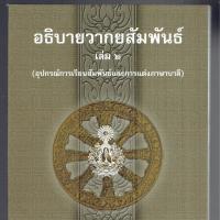 ราคา บาลี ป ธ 3 อธิบายวากยสัมพันธ์ เล่ม 2 อุปกรณ์การเรียนสัมพันธ์และการแต่งภาษาบาลี คณะกรรมการแผนกตำรา มหามกุฏราชวิทยาลัย หนังสือบาลี ร้านบาลีบุ๊ก Palibook (764760541)