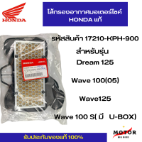 ราคา ไส้กรองอากาศแท้ Honda WAVE125R WAVE125X WAVE125ตัวเก่า WAVE125i รุ่นไฟเลี้ยวบังลม รหัสสินค้า 17210 KPH 900 (17380989099)