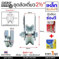 ราคา RTS ชุดล้อเดี่ยว ล้อประตู ล้อเหล็ก ชุบซิงค์ ขนาด 2 5 นิ้ว เลือกรูปแบบล้อได้ สำหรับ ล้อประตูบ้าน ประตูรั้ว (22285077257)