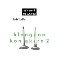 ราคา วาล์ว ฮอนด้า GX240 วาว เครื่องยนต์อเนกประสงค์ วาล์วไอดีGX240 วาล์วไอเสียGX240 วาล์วฮอนด้า วาล์วgx240 อะไหล่ฮอนด้า อะไหล่เครื่องสูบน้ำ (15338656181)