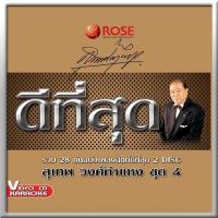 ราคา 147221 VCD 28 เพลง ดีที่สุด สุเทพ วงศ์กำแหง ชุด 4 150 (354674418)