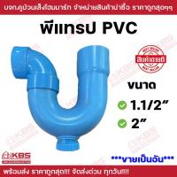 ราคา P TRAP พีแทรป PVC ขนาด 1 5 นิ้ว 2 นิ้ว ตรงข้องอ 90 องศา เป็นอะไหล่ท่อนํ้าไทย มีรูระบายกากของเสีย สำหรับระบายน้ำทิ้งใต้อ่างล้างหน้า อ่างซิ้ง กันกลิ่นกันแมลง พีแทรปพีวีซี มีช่องระบาย P TRAP พร้อมส่ง ราค