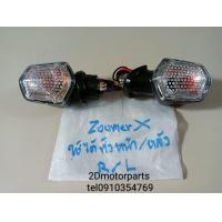 ราคา ไฟเลี้ยว Honda Zoomer X MSX125 ตัวแรก ใส่ได้ทุกด้านทั้งหน้าหลังซ้าย ขวา ของใหม่ (22410592185)