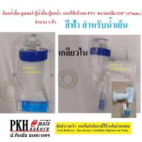 ราคา ก๊อกน้ำดื่ม คูลเลอร์ ตู้น้ำดื่ม ตู้กดน้ำ PVC ขนาดเกลียว3 8 มีให้เลือกหลายแบบ จำนวน 1 ตัว (19827443619)