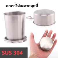 ราคา แก้วแสตนเลสพับได้ แก้วน้ำพกพา แก้วแสตนเลส 304 ขนาด 75 150 250 ML (21858350579)
