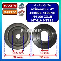 ราคา ฝาประกับใบ ล็อคใบ เครื่องตัดหิน 4 4100NB 4100NH M4100 M4100ZX1B MT410 MT413 ฝาประกับ 4100NB ฝาประกับ 4100NH ฝาประกับ M4100 ฝาประกับ M4100ZX1B MAKITA ฝาประกับ MT410 ฝาประกับ MT413 MAKTEC ฝาปะกับ เครื่อ