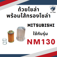 ราคา ปะเก็นชุด NM มิตซู NM130 ก๊อกโซล่า แบบแปะบน สวมสาย หลอดยาว ถ้วยโซล่า ไส้กรอง ปะเก็นฝา วาล์ว (17452096952)