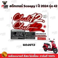ราคา สติกเกอร์Scoopy i ปี2024 รุ่น42 สีสด เคลือบเงาแท้ สติกเกอร์สกู๊ปปี้ i ปี2024 รุ่น42 สติ๊กเกอร์Scoopy Club 12 Scoopy i (21319943989)