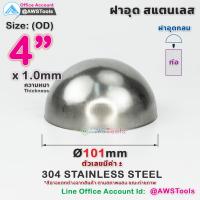 ราคา ฝาอุด กลม นูน สแตนเลส ฝาอุดกลม บอลครึ่งลูก ฝาบอล สแตนเลส เกรด 304 ขนาดตั้งแต่ 1 2 4 (22535591895)
