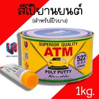 ราคา สีโป๊วรถยนต์ โป๊วบาง โป๊วเหลือง สีโป๊วยานยนต์ สีโป้วรถ สีโป๊ สีโป๊ว ซ่อมสีรถ ATM ปริมาณ 1 กก กระป๋อง โป๊ โป๊เหลือง (20047429290)