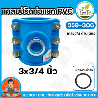 ราคา ไชโย แคลมป์รัดแยกท่อPVC ออกสวมล็อคPE เกลียวใน ด้านเดียว มีให้เลือกหลายขนาด พร้อมโอริงกันน้ำรั่ว แคลมป์รัดแยก แคลมป์ แคลมป์รัดแยกท่อ แคลมป์รัดท่อ แคลมป์รัดPVC (21731368528)