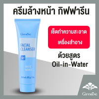 ราคา ครีมล้างหน้า กิฟฟารีน ครีมล้างเครื่องสำอาง เฟเชียล คลีนเซอร์ Giffarine Facial Cleanser (22143185136)