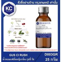 ราคา GUS CI RUSH น้ำหอมแฟชั่นหญิงกลิ่น กุชชี่ รัช D003GR (16517504109)