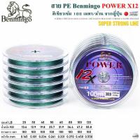 ราคา สายพีอี PE Benmingo POWER X12 100M สีเขียวเข้ม (21405044250)