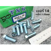 ราคา สกรูน็อตตัวผู้มิลขาวเบอร์ 14 ขนาด M10x30mm น็อตเบอร์ 14 ยาว 3cm เกลียวตลอด 1 25mm ยี่ห้อ TNK เหมาะกับรถไถ รถเกี่ยวข้าว รถอื่นๆแข็งแรงได้มาตรฐานสกรูน็อตไทย มีสินค้าพร้อมจัดส่ง (21381964388)