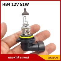 ราคา OSRAM หลอดไฟ HB4 12V 51W หลอดไฟหน้า 9006 P22D หลอดไฟรถยนต์ ราคา หลอดละ BSS (20221771000)