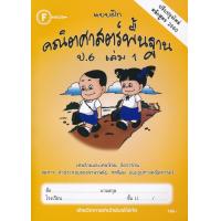 ราคา Bundanjai หนังสือ แบบฝึกคณิตศาสตร์พื้นฐาน ป 6 เล่ม 1 เฉลย (16553178913)