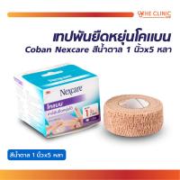 ราคา 3M COBAN เทปพันยืดหยุ่นได้ โคแบน สีน้ำตาล เทปพันออกกำลังกาย ผ้าก๊อซ ชนิดมีกาวในตัวเทป ติดตัวเองได้ไม่ต้องใช้คลิป เกรด (22360383932)