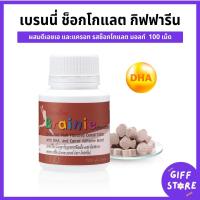 ราคา เบรนนี่ ช็อคโกแลต กิฟฟารีน ดีเอชเอ DHA วิตามินเด็ก เบรนนี่กิฟฟารีน Brainie Giffarine100เม็ด (22222833622)