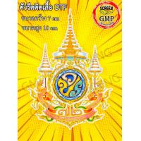 ราคา ตัวรีดติดเสื้อ ตราสัญลักษณ์ 72 พรรษา ราชการที่10 (21558570708)