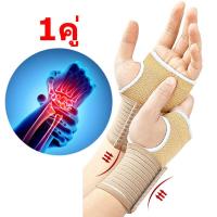 ราคา 1 คู่ พร้อมส่ง การรองรับข้อมือ ที่รัดข้อมือ Wrist Support Wrist Wrap (22561150369)