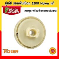 ราคา มู่เล่ย์ มูเล่ เครื่องเลื่อยยนต์ Noker 5200 2T ดึงเบา ครบชุด (12178961049)