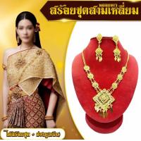 ราคา ชุดสร้อยคอพร้อมต่างหู สร้อยคอชุดไทย เครื่องประดับชุดไทย เซตเครื่องประดับ สร้อยชุด สามเหลี่ยมฉลุพลอยขาว ราคาส่งต่างหูหนีบ (22365393755)