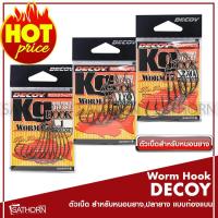ราคา ตัวเบ็ดตกปลาช่อน DECOY WORM HOOK ท้องแบน ตัวเบ็ดเหยื่อยาง Texas Rig Nosinker Rig สำหรับเหยื่อยาง หนอนยาง ปลายาง รุ่นWORM17 (664200745)