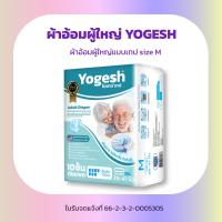 ราคา Yogesh ผ้าอ้อมผู้ใหญ่แบบเทป ผ้าอ้อมสำเร็จรูป (21986302800)