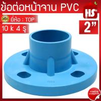 ราคา ข้อต่อหน้าจาน TOP หน้าแปลน PVC หน้าแปลนท่อสั้นหน้าจาน 2 นิ้ว 10K 4 รู (19561196389)