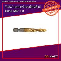 ราคา FUKA ดอกสว่านพร้อมต๊าป ขนาด M6 1 0 M8 1 25 จำนวน 1 ตัว (16502070478)