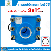 ราคา ไชโย แคลมป์รัดแยก PVC เกลียวในด้านเดียว แคลมป์รัดท่อแยก มีให้เลือกหลายขนาด พร้อมโอริงกันน้ำรั่ว แคลมป์รัดแยก แคลมป์ แคลมป์รัดแยกท่อ แคลมป์รัดท่อ แคลมป์รัดPVC (21731320818)