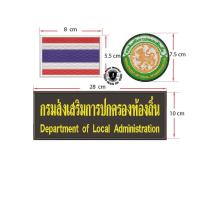 ราคา อาร์มชุด กรมส่งเสริมการปกครองส่วนท้องถิ่น (22518204985)