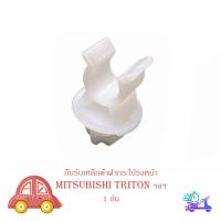ราคา กิ๊บรับเหล็กค้ำฝากระโปรงหน้า mitsubishi triton มิตซูบิชิ ไททัน ฯลฯ ปลอกรัดเหล็กค้ำ พลาสติกรับเหล็กค้ำ กิ๊บ เหล็กค้ำฝากระโปรง 1 ชิ้น มีบริการเก็บเงินปลายทาง (22271897885)
