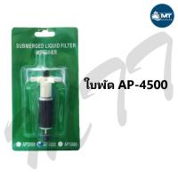 ราคา แกนใบพัดปั๊มน้ำ Sonic AP 1600 AP 2500 AP 3000 AP 3500 AP 4500 AP 5000 (17194881508)