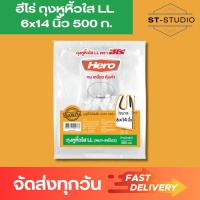 ราคา ฮีโร่ ถุงหูหิ้วใส LL 6x14 นิ้ว 500 กรัม Hero Transparent Handle Bag LL 6x14 inches 500g (22227305681)