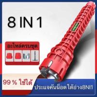 ราคา ประแจขันน็อตใต้อ่าง 8 IN 1 ประแจ ขันน็อต ก๊อกน้ำ อ่างล้างหน้า เปลี่ยนหัวได้ อเนกประสงค์ อ่างล้านจาน ใต้ซิงค์ ใต้อ่าง (22462047397)