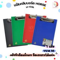 ราคา HORSE ตราม้า แฟ้มคลิปบอร์ด คลิปบอร์ด รุ่น H 036 ขนาด A5 มีปกปิด สุ่มสี จำนวน 1 เล่ม (22176279766)