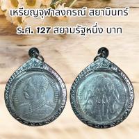 ราคา จี้พระ เหรียญจุฬาลงกรณ์ สยามินทร์ ร ศ 127 สยามรัฐหนึ่ง บาท (11090761822)