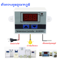 ราคา เครื่องปรับอุณหภูมิ XH W3001 ตัวควบคุมอุณหภูมิ 12V 220V ควบคุมอุณหภูมิตู้ฟักไข่ ตู้แช่ (16882837267)