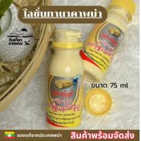 ราคา โลชั่นทานาคาพม่า ครีมทาผิวพม่า ขนาด 75ml 3 ขวด (20127469300)