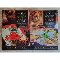ราคา ส่งฟรี หนังสือนิยายรักมือ 1 แนวโรแมนติก ชุด ดวงใจเล โอ นาร์ด ราชสีห์ ล่า รัก พ่ายรักราชสีห์ ผู้แต่ง เพลง ขวัญ ราคาถูก ชุด ละ 129 บ ค่ะ (19203880068)