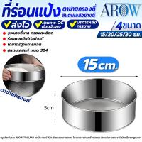 ราคา พร้อมส่ง ที่ร่อนแป้งแบบมือ ไซส์ใหญ่ ขนาด 30 ซม AROW THAILAND กระชอนร่อนแป้ง กระชอนรูละเอียด กระชอนสแตนเลสแท้ ที่ร่อนน้ำตาลไอซ์ซิ่ง Flour sifter (21497944172)