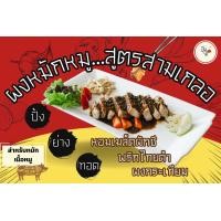 ราคา ผงหมักหมูสำเร็จรูปพร้อมปรุง สูตรสามเกลอ Pungsui มี 3 แบบ หมักเนื้อหมู หมักเนื้อไก่ หมักเนื้อวัว (22433114830)